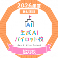 2026年度生成ＡＩパイロット校バッジ